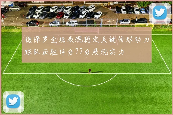 德保罗全场表现稳定关键传球助力球队获胜评分77分展现实力