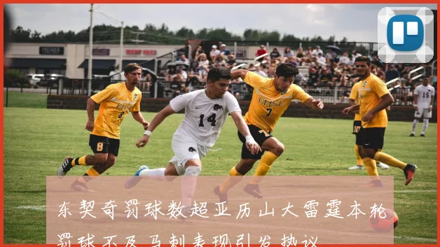 东契奇罚球数超亚历山大雷霆本轮罚球不及马刺表现引发热议