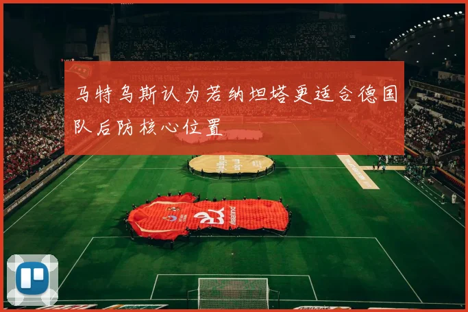 马特乌斯认为若纳坦塔更适合德国队后防核心位置