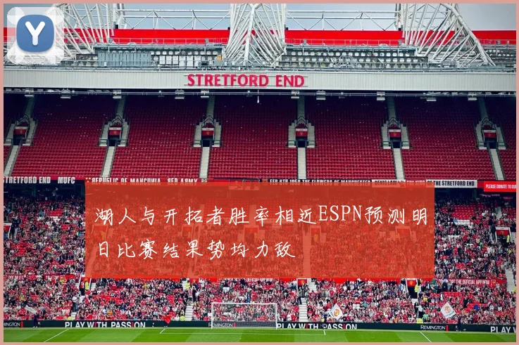湖人与开拓者胜率相近ESPN预测明日比赛结果势均力敌