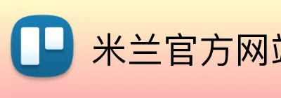 米兰官方网站入口 logo